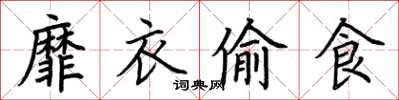 荆霄鹏靡衣偷食楷书怎么写