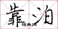 曾庆福靠泊行书怎么写