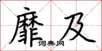 荆霄鹏靡及楷书怎么写