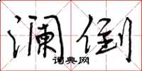 曾庆福澜倒行书怎么写