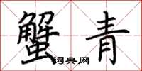 荆霄鹏蟹青楷书怎么写