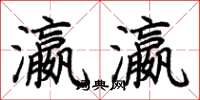 荆霄鹏瀛瀛楷书怎么写