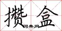 荆霄鹏攒盒楷书怎么写