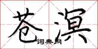 荆霄鹏苍溟楷书怎么写
