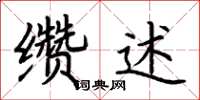 荆霄鹏缵述楷书怎么写