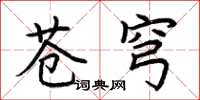 荆霄鹏苍穹楷书怎么写