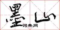 曾庆福墨山行书怎么写