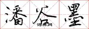 曾庆福潘谷墨行书怎么写