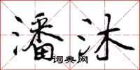 曾庆福潘沐行书怎么写