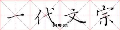 黄华生一代文宗楷书怎么写
