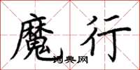 荆霄鹏魔行楷书怎么写