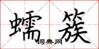 荆霄鹏蠕簇楷书怎么写