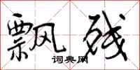 曾庆福飘残行书怎么写