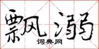 曾庆福飘溺行书怎么写