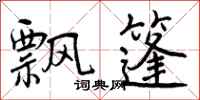 曾庆福飘篷行书怎么写
