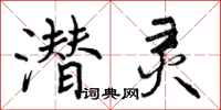 曾庆福潜灵行书怎么写
