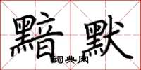 荆霄鹏黯默楷书怎么写