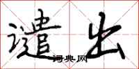 曾庆福谴出行书怎么写