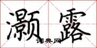 荆霄鹏灏露楷书怎么写
