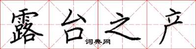 荆霄鹏露台之产楷书怎么写