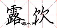 荆霄鹏露饮楷书怎么写
