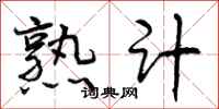 曾庆福熟计行书怎么写