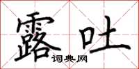 荆霄鹏露吐楷书怎么写