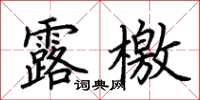 荆霄鹏露檄楷书怎么写