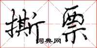 曾庆福撕票行书怎么写