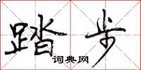 曾庆福踏步行书怎么写