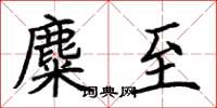 荆霄鹏麋至楷书怎么写