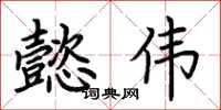 荆霄鹏懿伟楷书怎么写