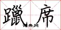 荆霄鹏躐席楷书怎么写