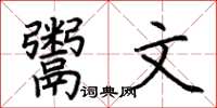 荆霄鹏鬻文楷书怎么写