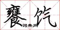 荆霄鹏饔饩楷书怎么写