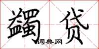 荆霄鹏蠲贷楷书怎么写