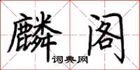 荆霄鹏麟阁楷书怎么写