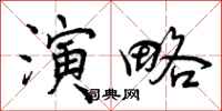 曾庆福演略行书怎么写