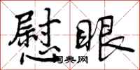 曾庆福慰眼行书怎么写