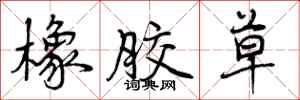 曾庆福橡胶草行书怎么写