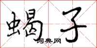 曾庆福蝎子行书怎么写