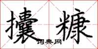 荆霄鹏攮糠楷书怎么写