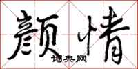 曾庆福颜情行书怎么写