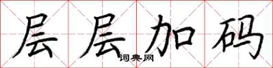 荆霄鹏层层加码楷书怎么写