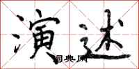 曾庆福演述行书怎么写