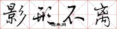 曾庆福影形不离行书怎么写