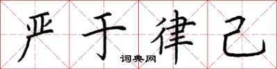 荆霄鹏严于律己楷书怎么写