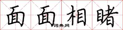 荆霄鹏面面相睹楷书怎么写