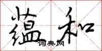 曾庆福蕴和行书怎么写