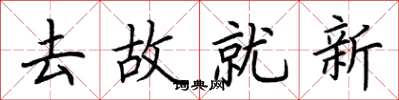 荆霄鹏去故就新楷书怎么写
